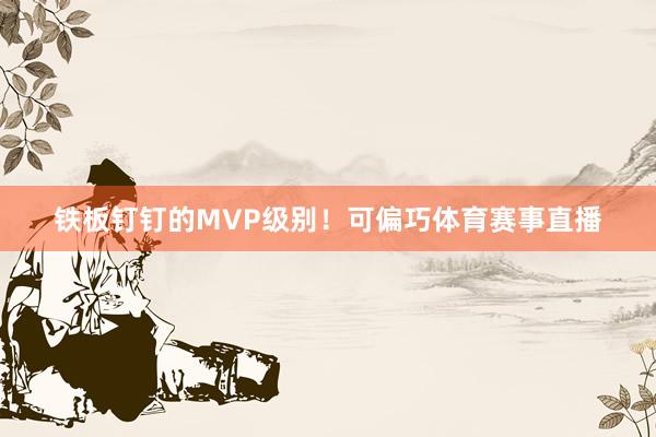 铁板钉钉的MVP级别！可偏巧体育赛事直播