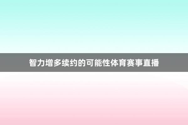 智力增多续约的可能性体育赛事直播