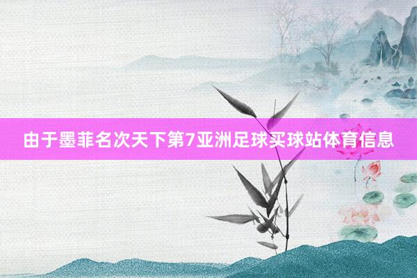 由于墨菲名次天下第7亚洲足球买球站体育信息