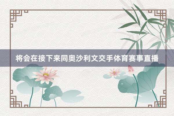 将会在接下来同奥沙利文交手体育赛事直播
