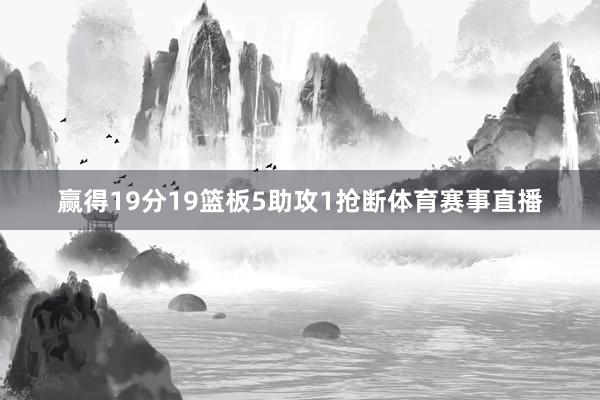赢得19分19篮板5助攻1抢断体育赛事直播