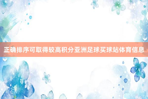 正确排序可取得较高积分亚洲足球买球站体育信息