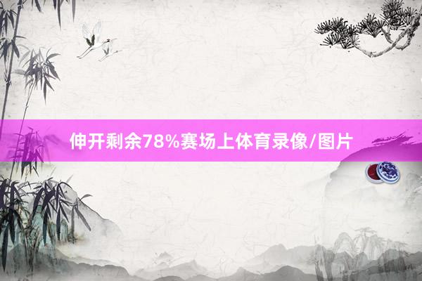 伸开剩余78%赛场上体育录像/图片