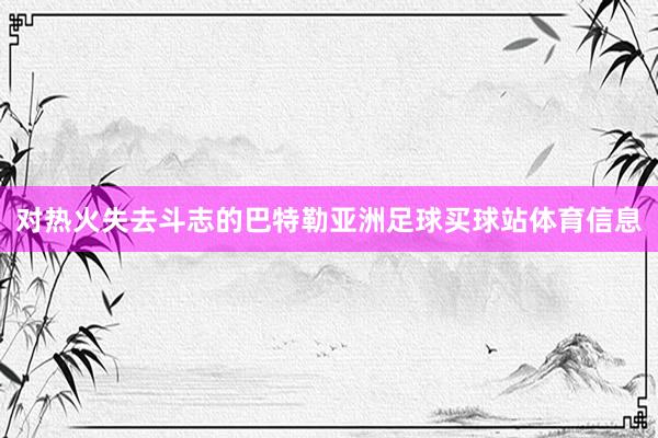 对热火失去斗志的巴特勒亚洲足球买球站体育信息