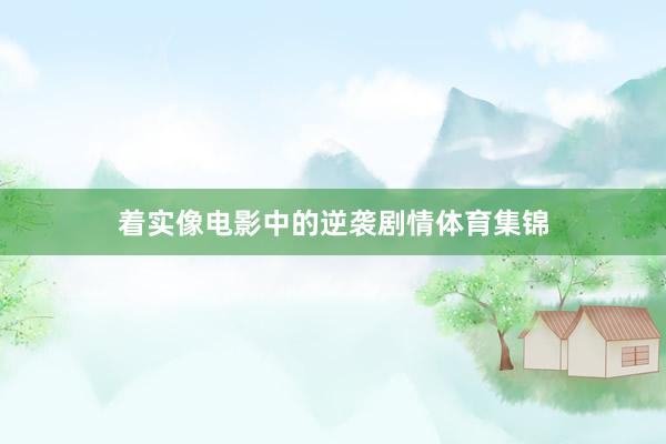 着实像电影中的逆袭剧情体育集锦