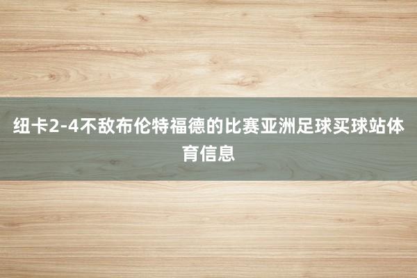纽卡2-4不敌布伦特福德的比赛亚洲足球买球站体育信息