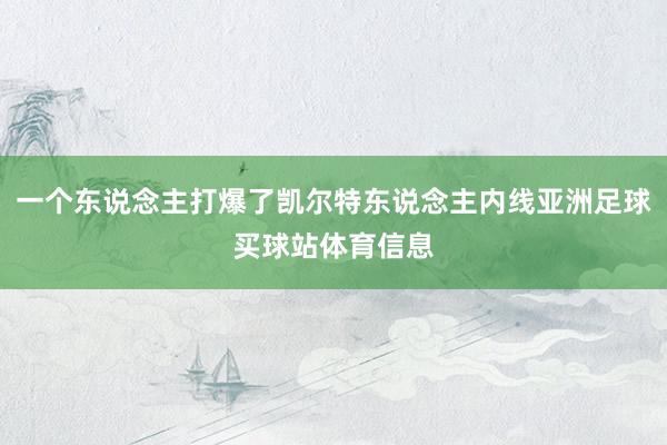 一个东说念主打爆了凯尔特东说念主内线亚洲足球买球站体育信息