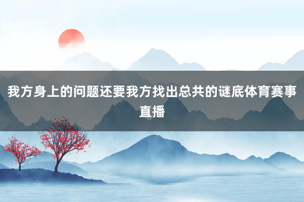 我方身上的问题还要我方找出总共的谜底体育赛事直播