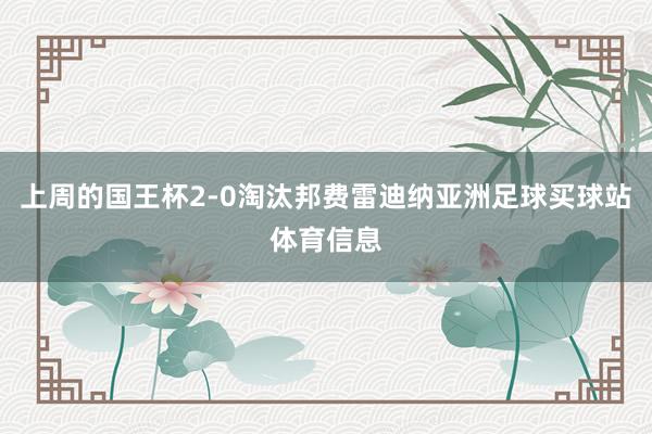 上周的国王杯2-0淘汰邦费雷迪纳亚洲足球买球站体育信息