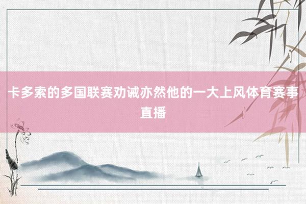 卡多索的多国联赛劝诫亦然他的一大上风体育赛事直播