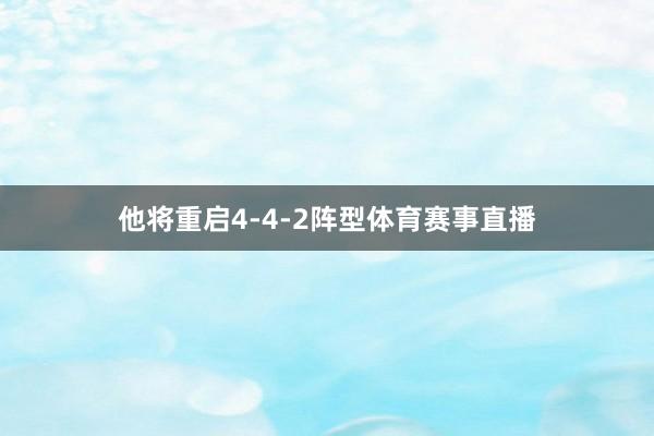 他将重启4-4-2阵型体育赛事直播