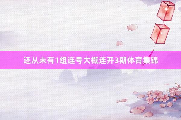 还从未有1组连号大概连开3期体育集锦