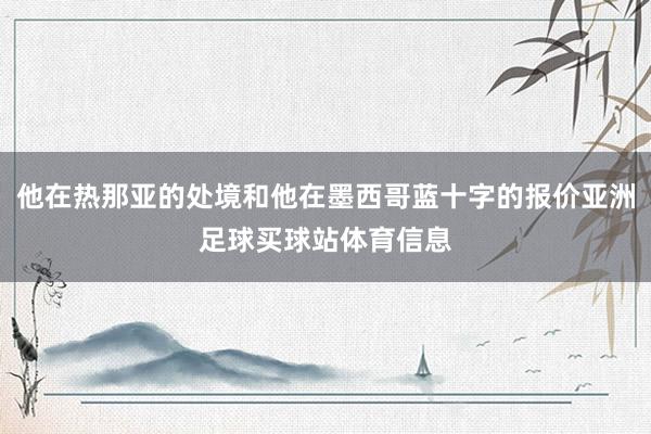 他在热那亚的处境和他在墨西哥蓝十字的报价亚洲足球买球站体育信息