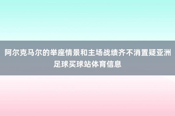 阿尔克马尔的举座情景和主场战绩齐不消置疑亚洲足球买球站体育信息