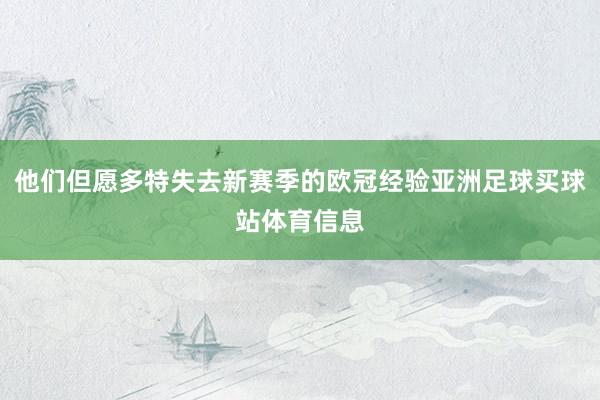 他们但愿多特失去新赛季的欧冠经验亚洲足球买球站体育信息