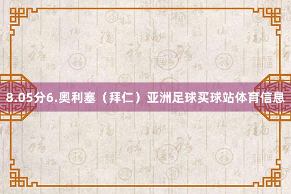 8.05分6.奥利塞（拜仁）亚洲足球买球站体育信息