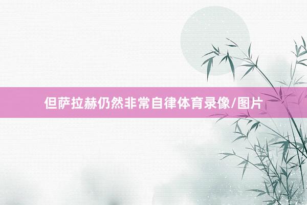 但萨拉赫仍然非常自律体育录像/图片