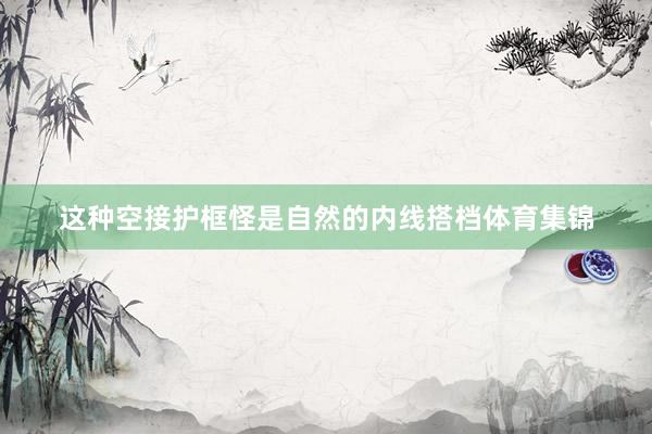 这种空接护框怪是自然的内线搭档体育集锦
