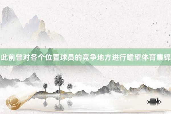 此前曾对各个位置球员的竞争地方进行瞻望体育集锦