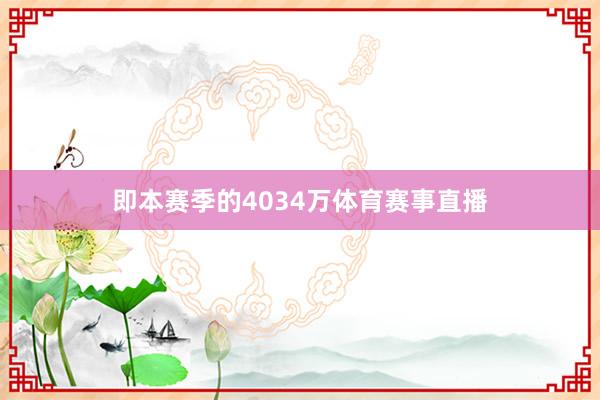 即本赛季的4034万体育赛事直播