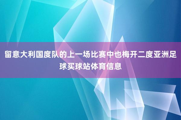 留意大利国度队的上一场比赛中也梅开二度亚洲足球买球站体育信息