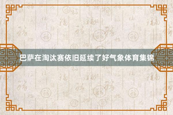 巴萨在淘汰赛依旧延续了好气象体育集锦
