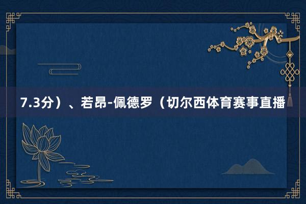 7.3分）、若昂-佩德罗（切尔西体育赛事直播