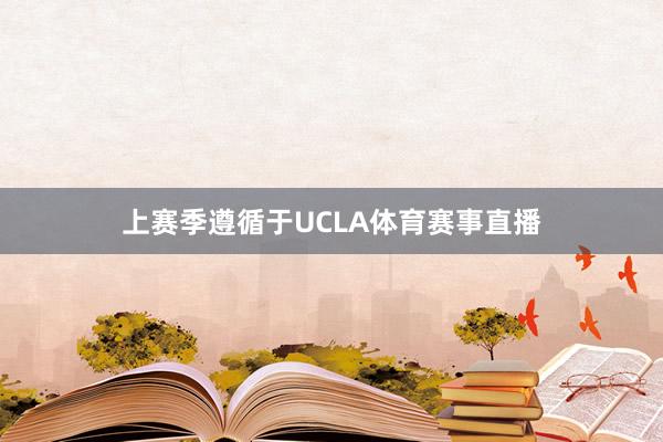 上赛季遵循于UCLA体育赛事直播