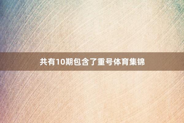共有10期包含了重号体育集锦