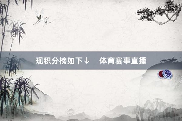 现积分榜如下↓    体育赛事直播