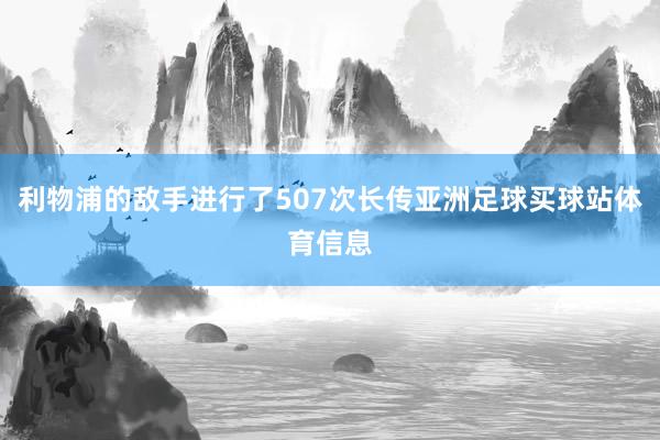 利物浦的敌手进行了507次长传亚洲足球买球站体育信息