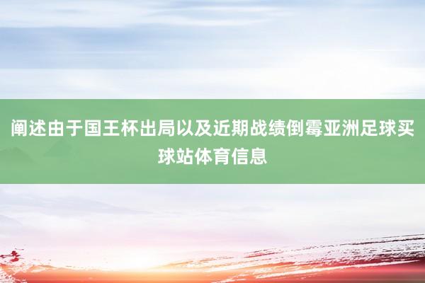 阐述由于国王杯出局以及近期战绩倒霉亚洲足球买球站体育信息