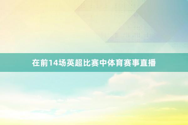 在前14场英超比赛中体育赛事直播