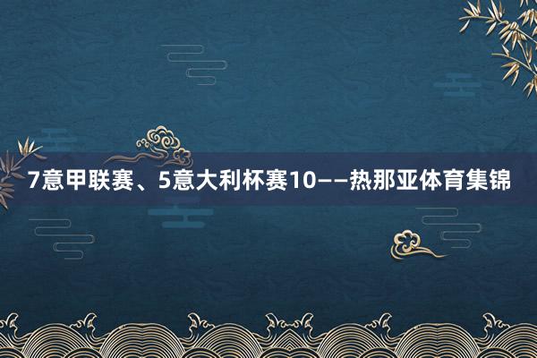7意甲联赛、5意大利杯赛10——热那亚体育集锦