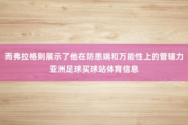 而弗拉格则展示了他在防患端和万能性上的管辖力亚洲足球买球站体育信息