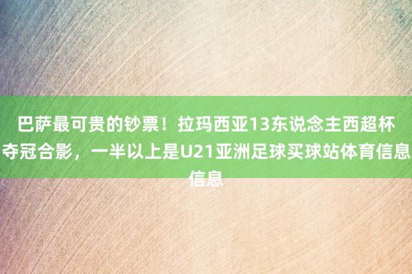 巴萨最可贵的钞票！拉玛西亚13东说念主西超杯夺冠合影，一半以上是U21亚洲足球买球站体育信息