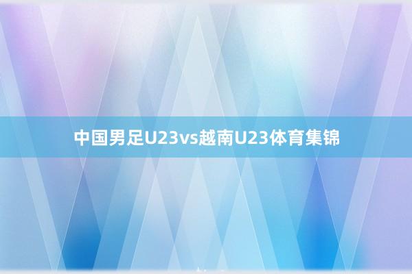中国男足U23vs越南U23体育集锦