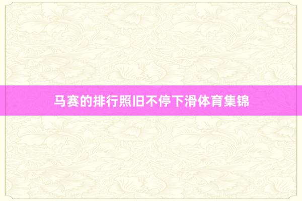 马赛的排行照旧不停下滑体育集锦