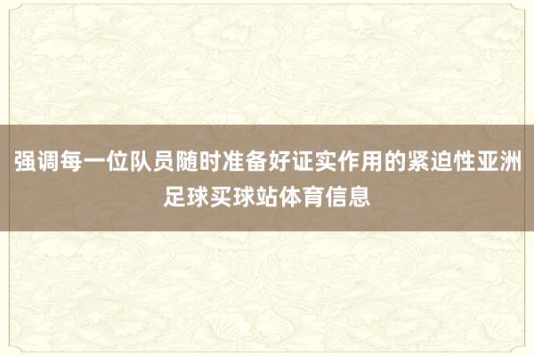 强调每一位队员随时准备好证实作用的紧迫性亚洲足球买球站体育信息