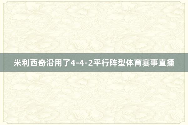 米利西奇沿用了4-4-2平行阵型体育赛事直播