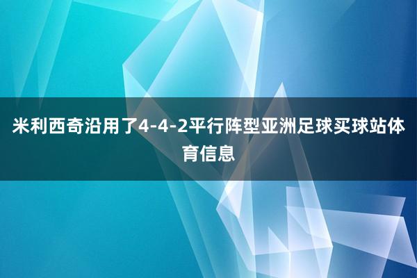 米利西奇沿用了4-4-2平行阵型亚洲足球买球站体育信息