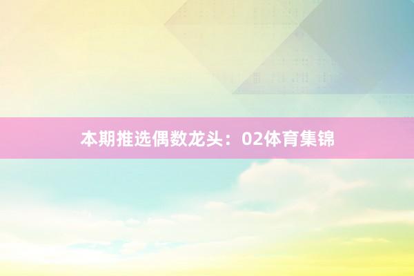 本期推选偶数龙头：02体育集锦