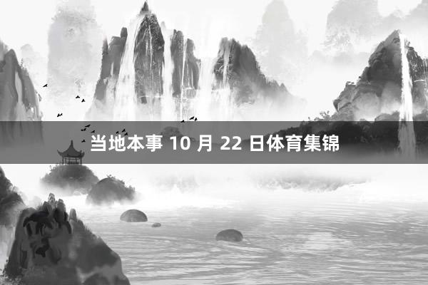 当地本事 10 月 22 日体育集锦