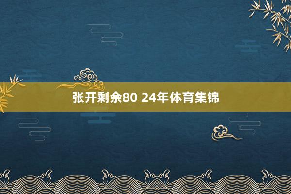 张开剩余80 24年体育集锦