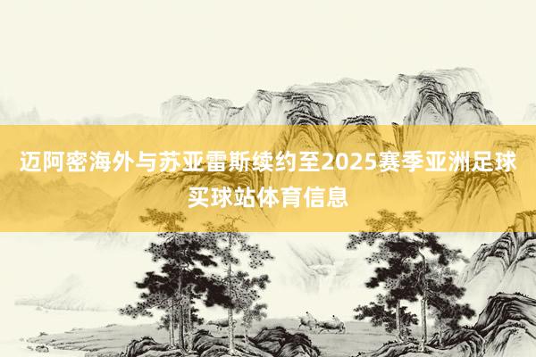 迈阿密海外与苏亚雷斯续约至2025赛季亚洲足球买球站体育信息